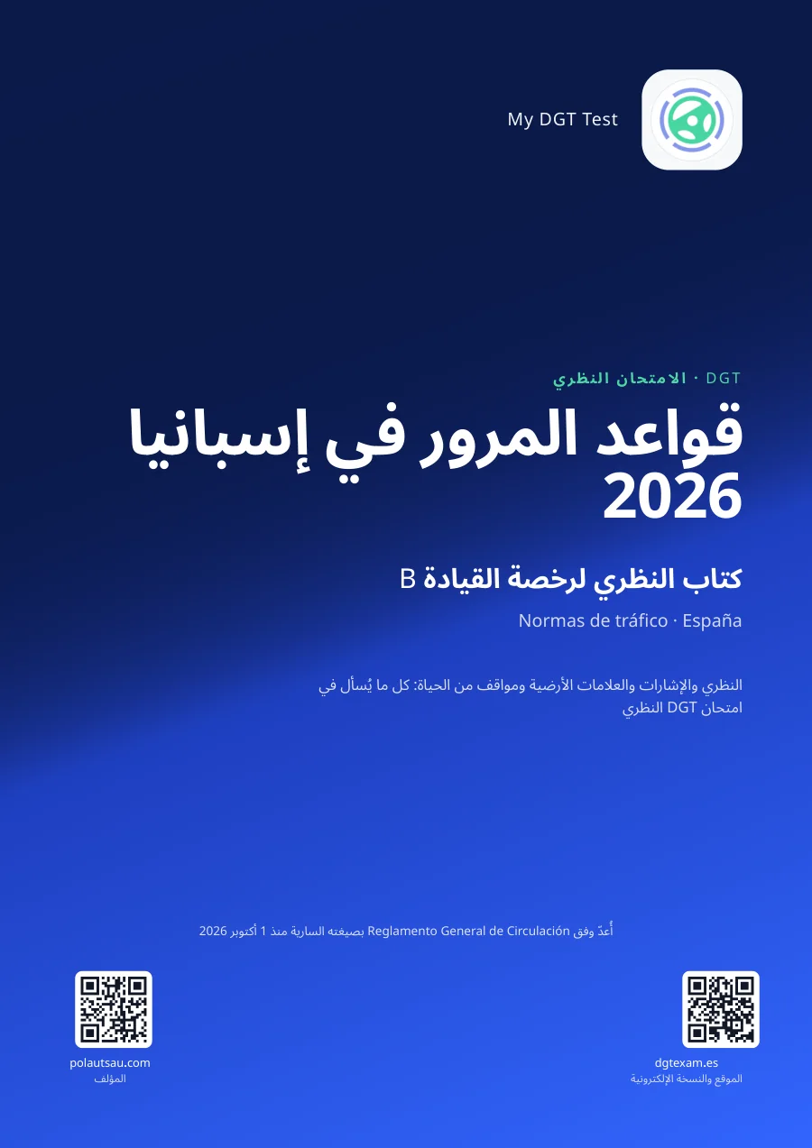 غلاف كتاب قواعد المرور في إسبانيا 2026، كتاب النظري لرخصة B بصيغة PDF