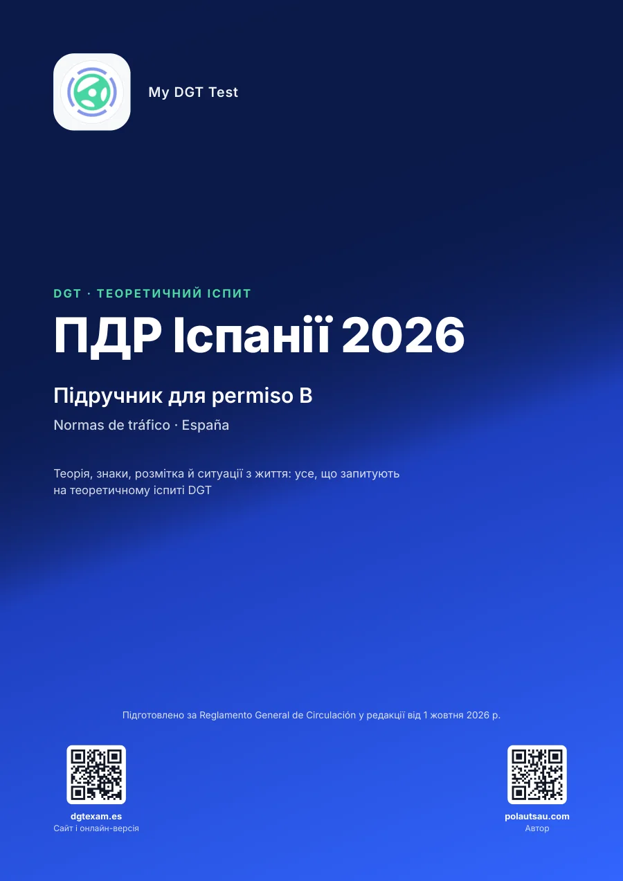 Обкладинка книги ПДР Іспанії 2026, підручник для permiso B у PDF
